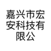 嘉兴市宏安科技有限公司的小店