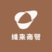 维来商贸
