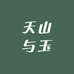 遇见天山