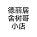 德丽居舍树哥小店个体店