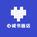 心诚书画店