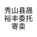 秀山县晟裕丰委托寄卖商行的小店个体店
