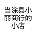 当涂县小丽商行的小店个体店