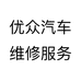 优众汽车维修服务个体店