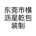 东莞市横沥星乾包装制品厂的小店