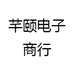 芊颐电子商行
