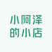 小阿泽的小店