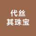 代丝其珠宝
