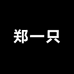 郑一只精品半裙