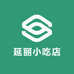 延丽小吃店