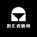 黔汇香脆哨