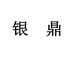 银鼎健康个体店