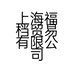 上海福档贸易有限公司的小店