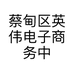 蔡甸区英伟电子商务中心的小店