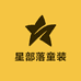 星部落童装