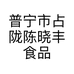 普宁市占陇陈晓丰食品店的小店个体店