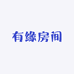 有缘房间