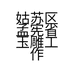 姑苏区孟宪省玉雕工作室的小店