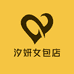 汐妍女包店