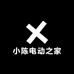 小陈电动之家