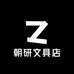 朝研文具店