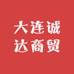 大连诚达商贸