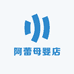 阿蕾母婴店