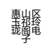 惠山区玉祁玲珑阁电子商务商行的小店个体店