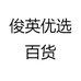 俊英优选百货