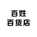 百姓百货店