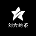 刘六的茶