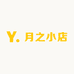 月之小店