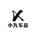 小九车品
