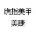 瞧指美甲美睫