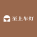 至上车灯