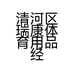清河区瑞康体育用品经营部的小店