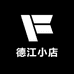 德江小店