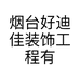 烟台好迪佳装饰工程有限公司的小店
