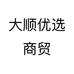 大顺优选商贸