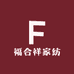 福合祥家纺