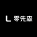 零先森