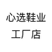 心选鞋业工厂店个体店