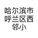 哈尔滨市呼兰区西邻小镇杂货铺个体店