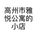 高州市雅悦公寓的小店