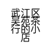 武江区吴苑茶行的小店个体店