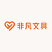 非凡文具店