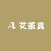 艾茶具