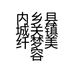 内乡县城关镇纤梦美容店的小店个体店