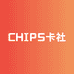 CHIPS卡社