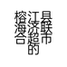 榕江县海济联合超市的小店